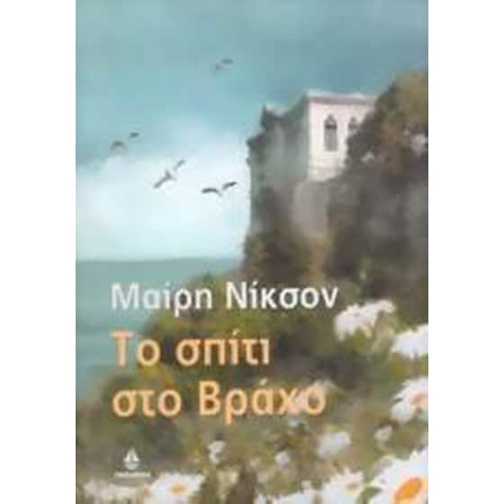 Το σπίτι στο βράχο image 0