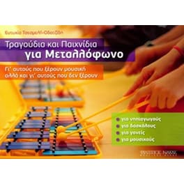 Τραγούδια και παιχνίδια για μεταλλόφωνο