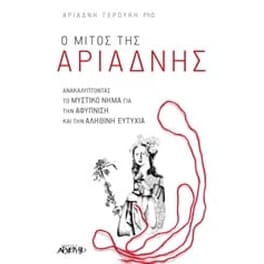 Ο Μίτος της Αριάδνης