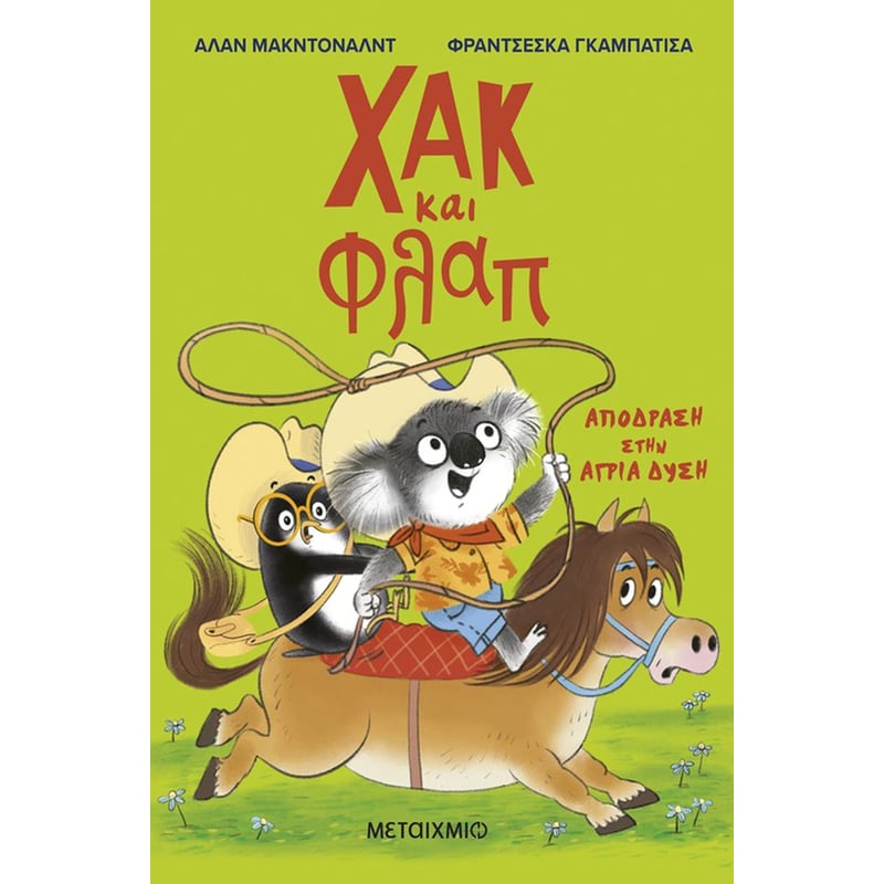 Χακ και Φλαπ 3 - Απόδραση στην άγρια δύση