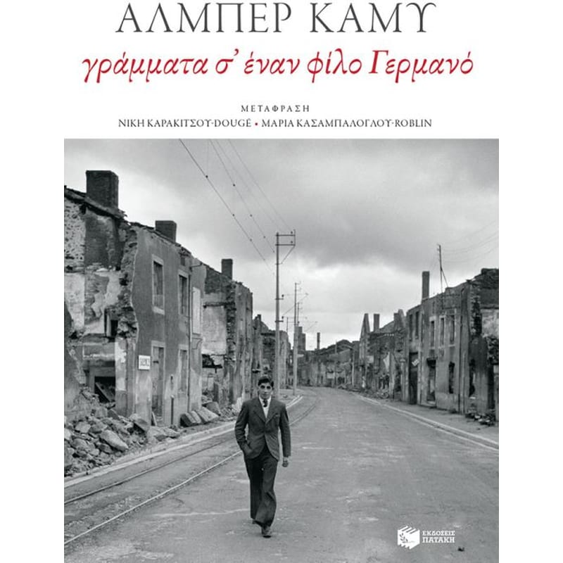 Γράμματα σ’ έναν φίλο Γερμανό