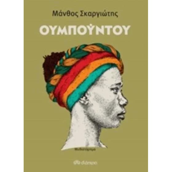 Ουμπούντου image 0