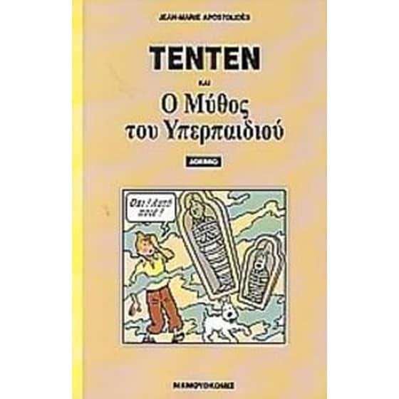 Τεντέν και ο μύθος του υπερπαιδιού image 0