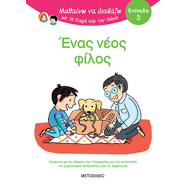 Μαθαίνω να διαβάζω με τη Χαρά και τον Θάνο:  Ένας νέος φίλος