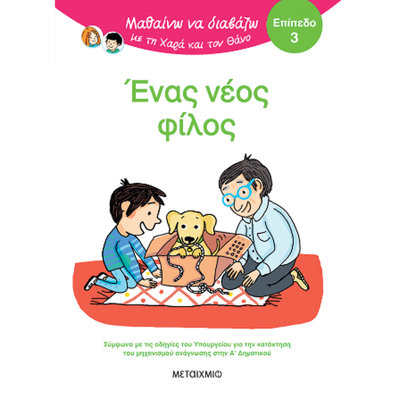 Μαθαίνω να διαβάζω με τη Χαρά και τον Θάνο: Ένας νέος φίλος