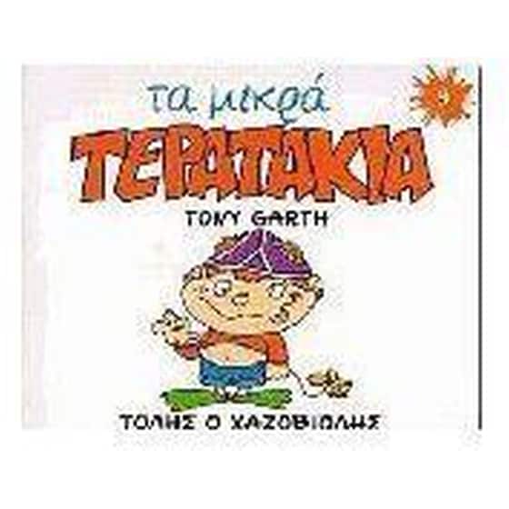 Τόλης ο χαζοβιόλης image 0