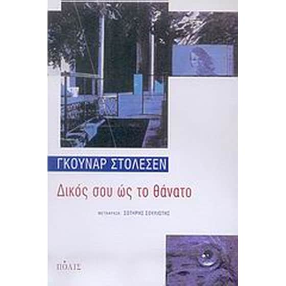 Δικός σου ώς το θάνατο image 0