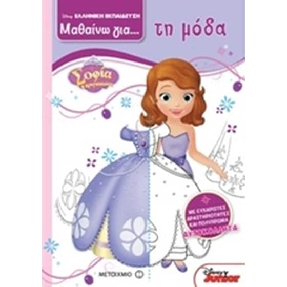 Μαθαίνω για τη μόδα: Σοφία η πριγκίπισσα image 0