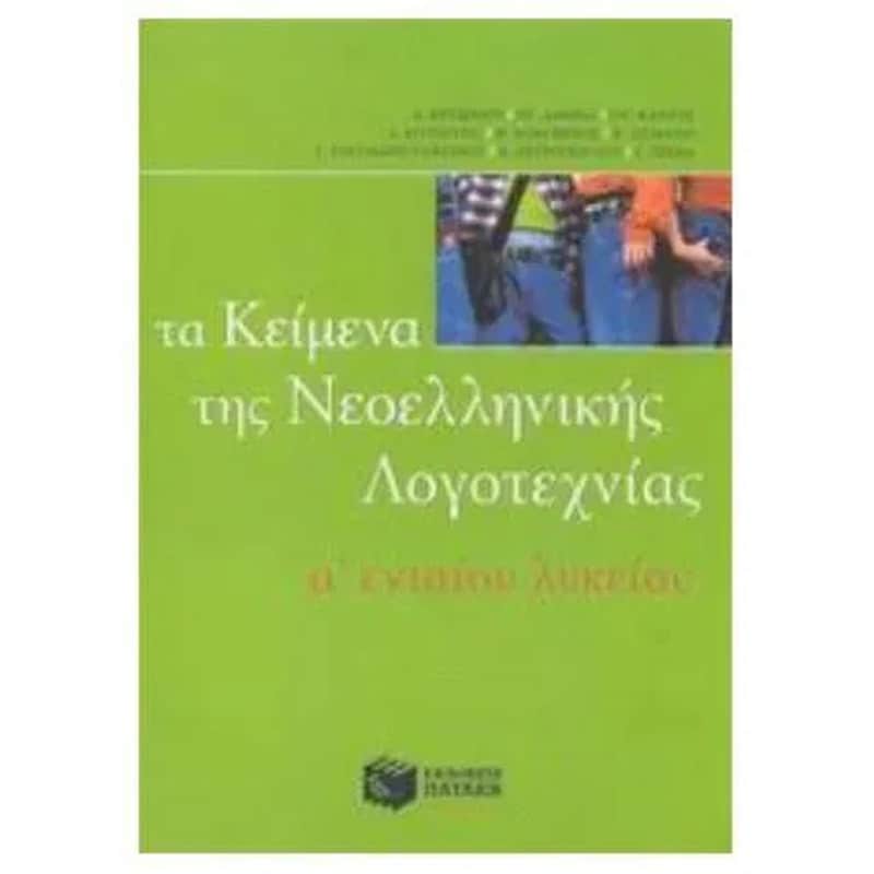 Βοήθημα Τα κείμενα της νεοελληνικής λογοτεχνίας Α ενιαίου λυκείου (Εκδόσεις Πατάκη/Ομάδα Φιλολόγων)