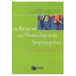 Βοήθημα Τα κείμενα της νεοελληνικής λογοτεχνίας Α' ενιαίου λυκείου