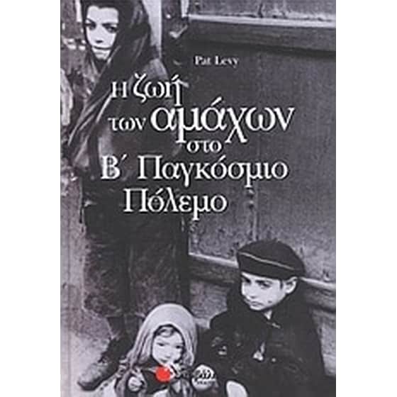 Η ζωή των αμάχων στο Β παγκόσμιο πόλεμο image 0