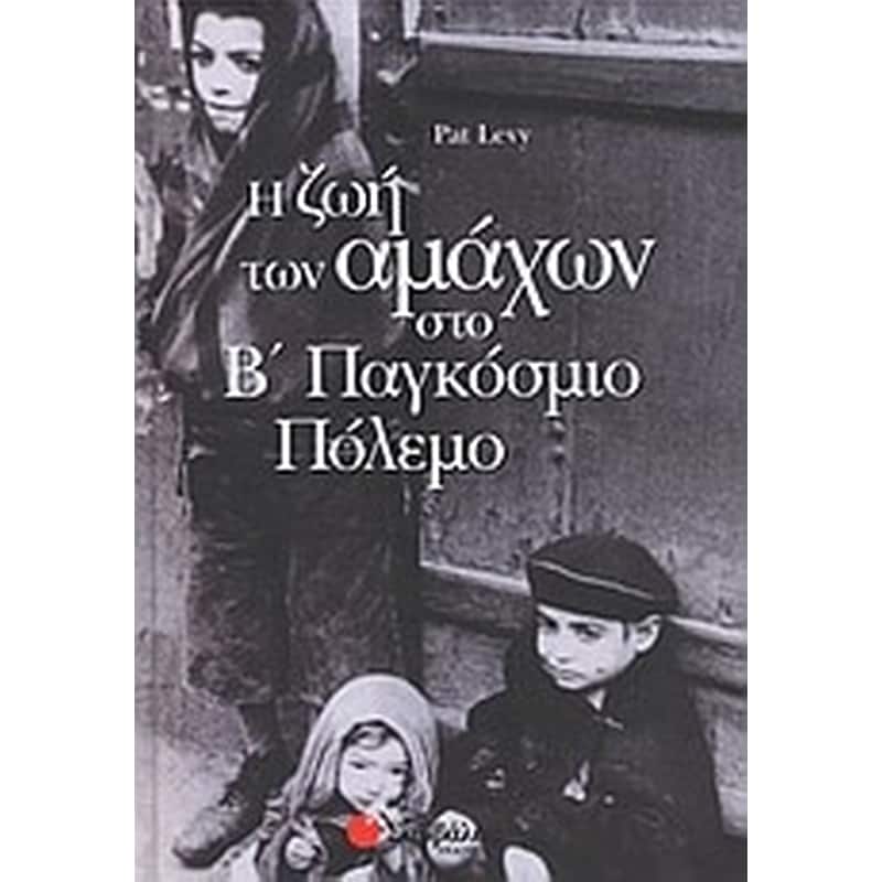 Η ζωή των αμάχων στο Β παγκόσμιο πόλεμο