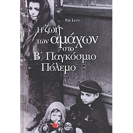 Η ζωή των αμάχων στο Β παγκόσμιο πόλεμο