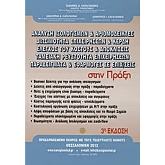 Ανάλυση ισολογισμών και αριθμοδείκτες, βιωσιμότητα επιχειρήσεων και κέρδη, έλεγχος του κόστους και αποκλίσεις, ταμειακή ρευστότητα επιχειρήσεων, παραδείγματα και εφαρμογές σε επιχειρήσεις στην πράξη image 0