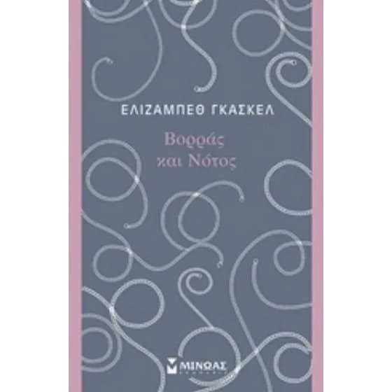 Βορράς και νότος image 0