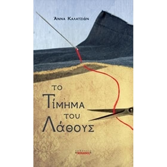 Το τίμημα του λάθους image 0