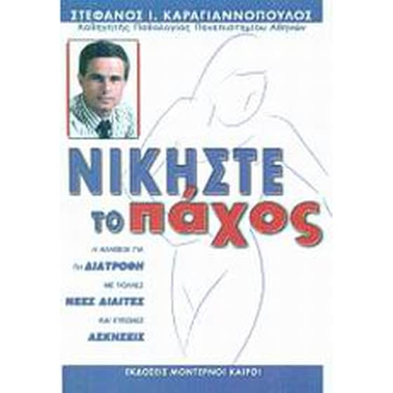 Νικήστε το πάχος image 0