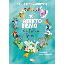 Το άτακτο βιβλίο των καλών τρόπων