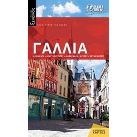 Γαλλία (βιβλίο) image 0