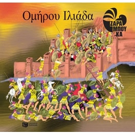 Ομήρου Ιλιάδα
