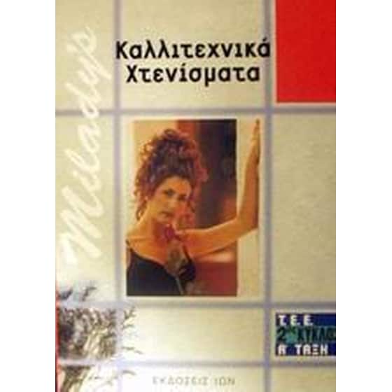 Καλλιτεχνικά χτενίσματα image 0