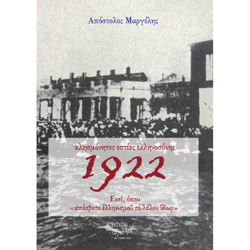 Αλησμόνητες εστίες ελληνοσύνης 1922