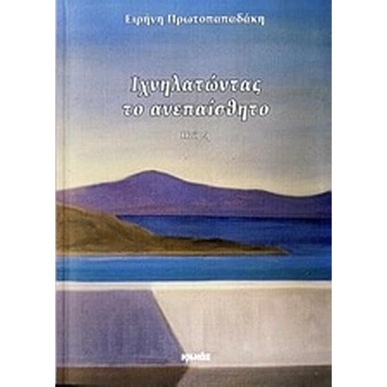 Ιχνηλατώντας το ανεπαίσθητο image 0