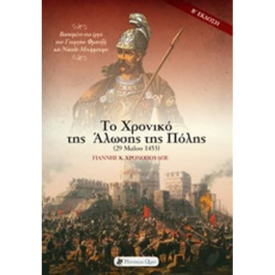 Το χρονικό της Άλωσης της Πόλης image 0