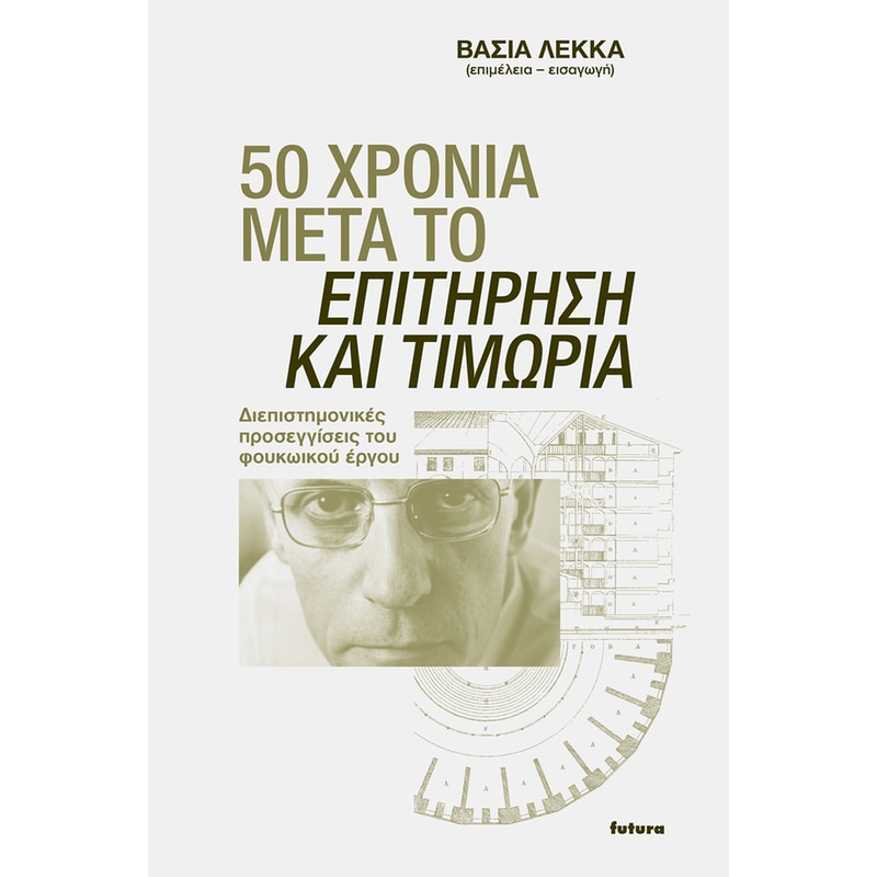 50 χρόνια μετά το Επιτήρηση και τιμωρία