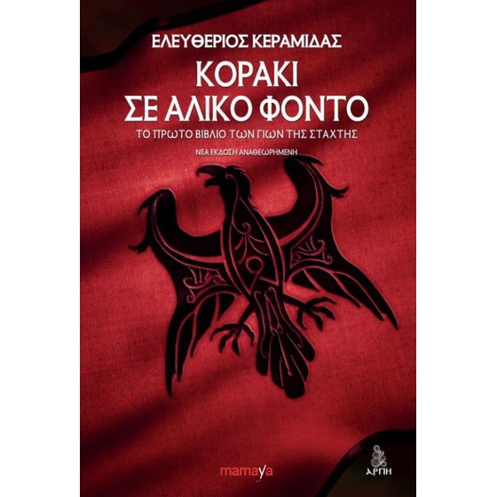Κοράκι σε άλικο φόντο image 0