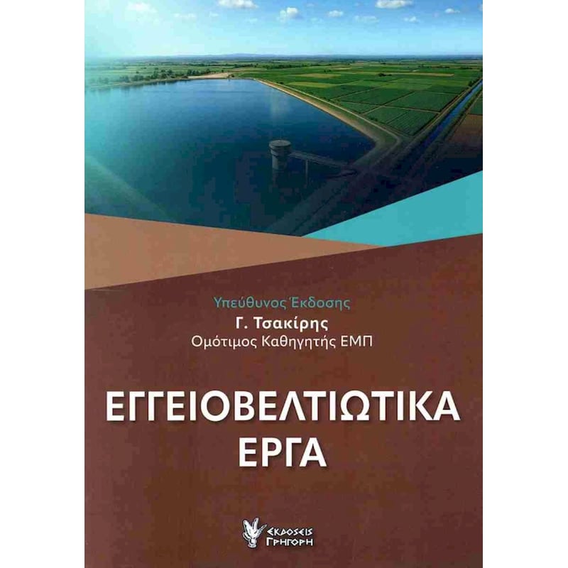 ΕΓΓΕΙΟΒΕΛΤΙΩΤΙΚΑ ΕΡΓΑ