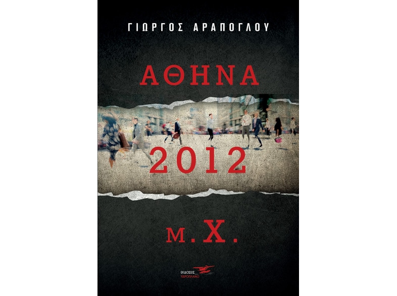 Αθήνα 2012 μ.Χ.