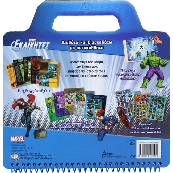 Marvel οι Εκδικητές- Διαβάζω και διασκεδάζω με αυτοκόλλητα image 2