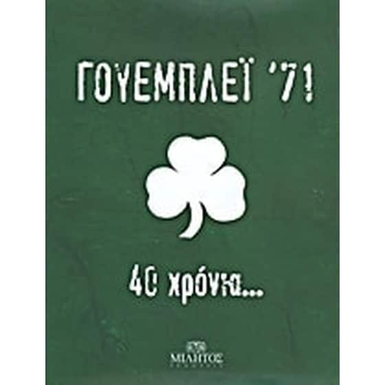 Γουέμπλεϊ '71 image 0