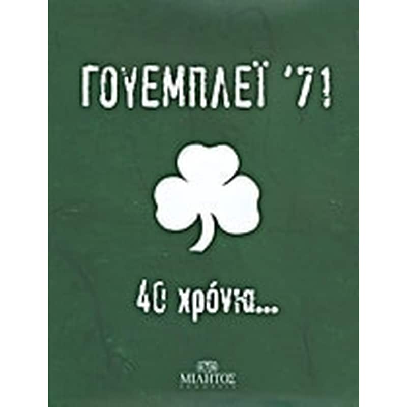 Γουέμπλεϊ 71