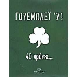 Γουέμπλεϊ '71