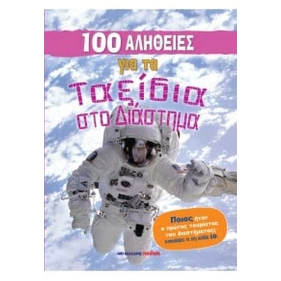 100 αλήθειες για τα ταξίδια στο διάστημα image 0