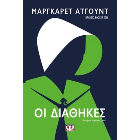 Οι διαθήκες image 0