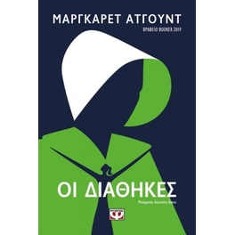 Οι διαθήκες