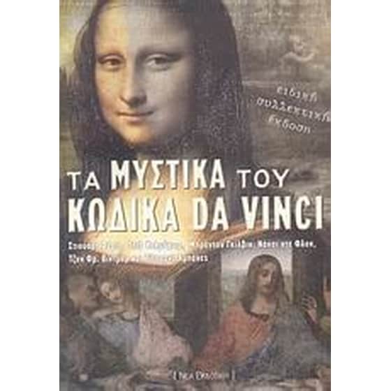 Τα μυστικά του κώδικα Da Vinci image 0
