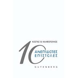 10 Ανεπίδοτες Επιστολές