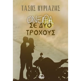 Όνειρα σε δύο τροχούς