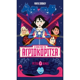 Η Ζωή και τα Αγριοκόριτσα