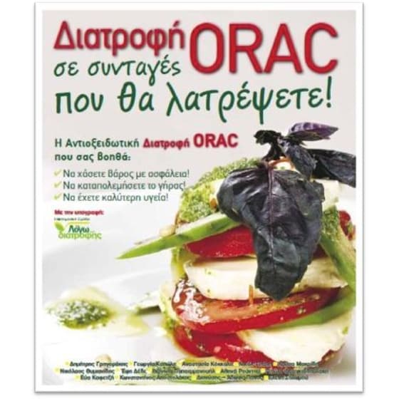 Διατροφή ORAC σε συνταγές που θα λατρέψετε image 0