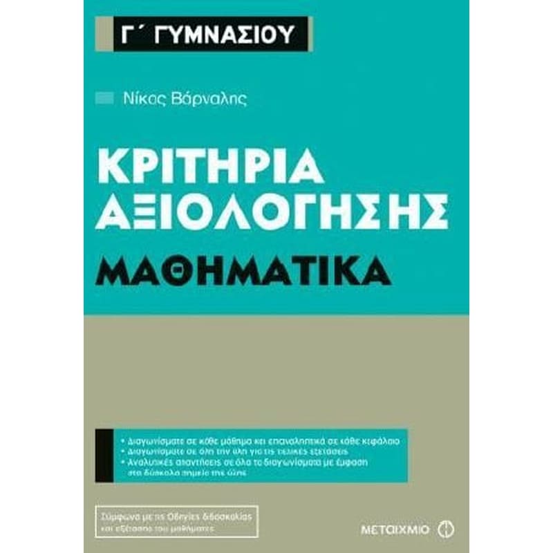 Βοήθημα Κριτήρια αξιολόγησης Γ Γυμνασίου - Μαθηματικά