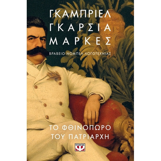 Το φθινόπωρο του πατριάρχη image 0