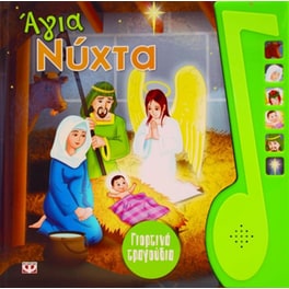 Άγια νύχτα