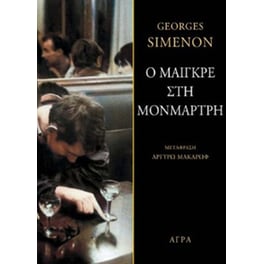 Ο Μαιγκρέ στη Μονμάρτρη