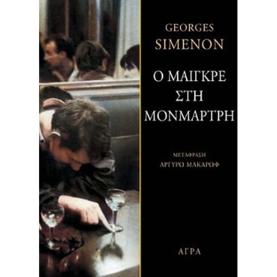 Ο Μαιγκρέ στη Μονμάρτρη image 0
