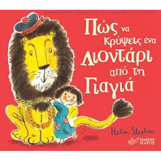 Πώς να κρύψεις ένα λιοντάρι από τη γιαγιά image 0